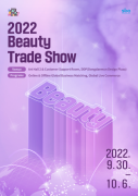 重磅！‘2022 Beauty Trade Show’ 即将开展，首尔产业振兴院携手海外客户扩大出口