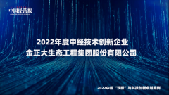 金正大集团荣获“2022年度中经技术创新企业”奖